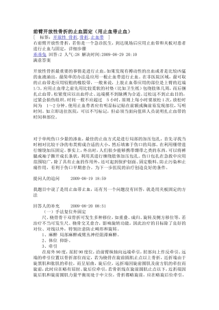 前臂开放性骨折的止血固定