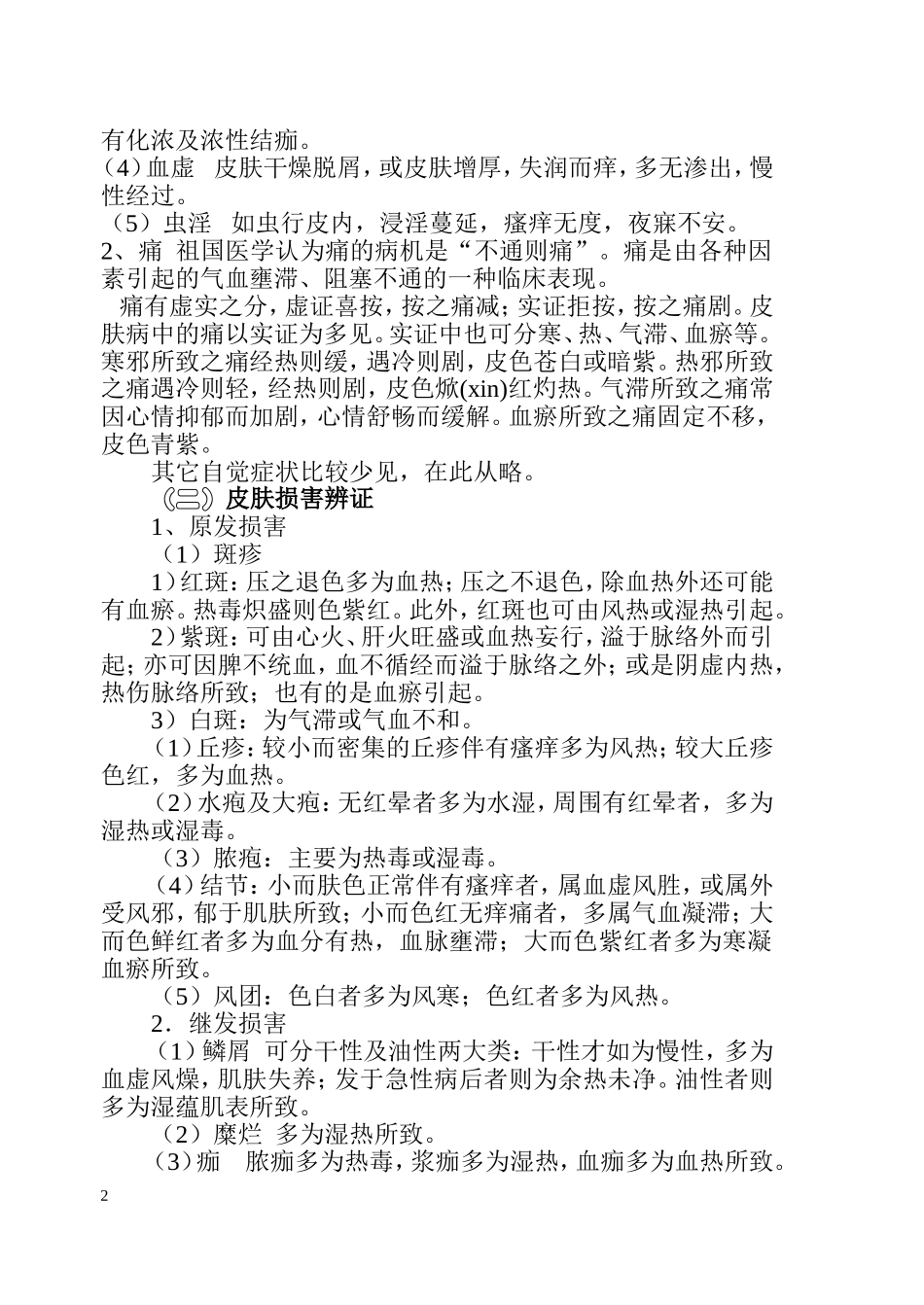 皮肤病的中医论治_第2页