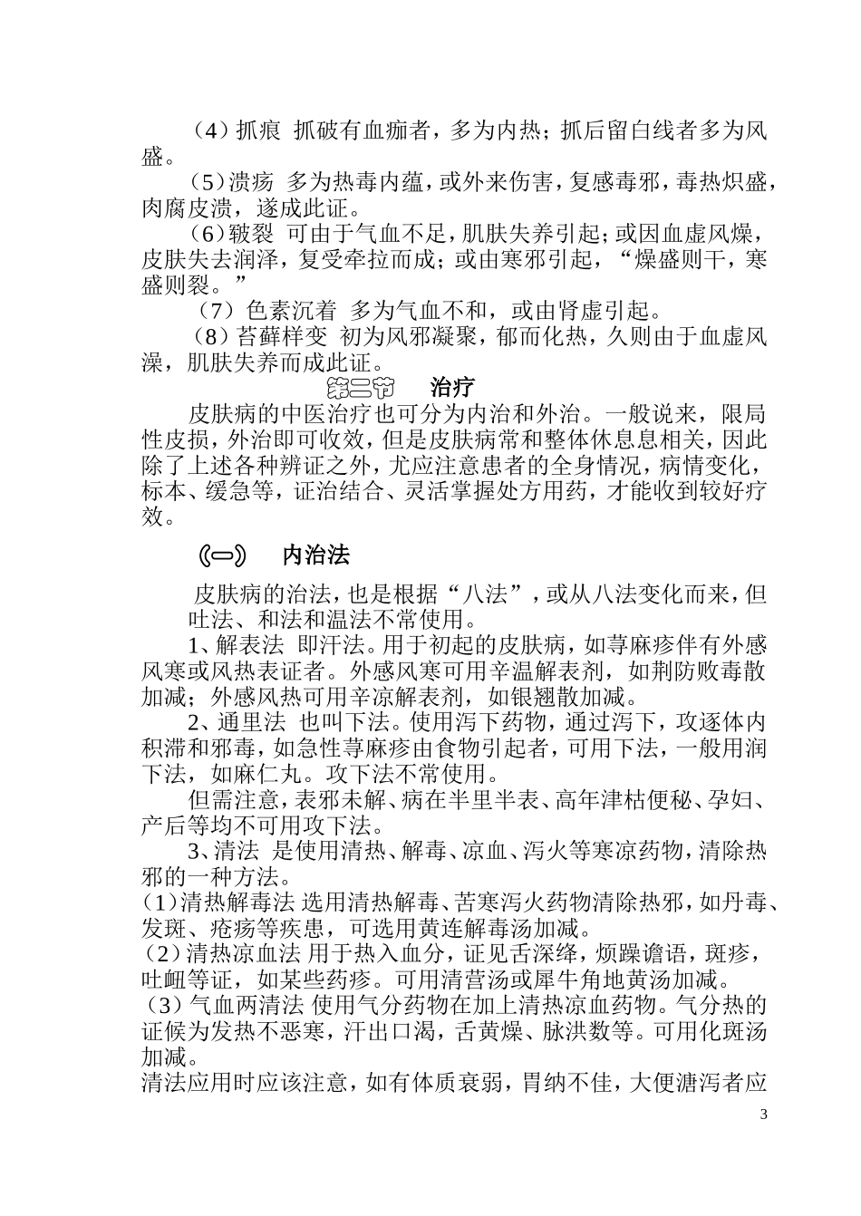 皮肤病的中医论治_第3页