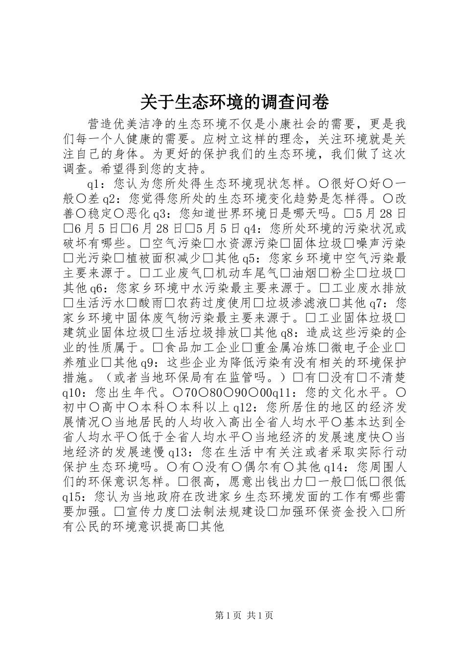 关于生态环境的调查问卷_第1页
