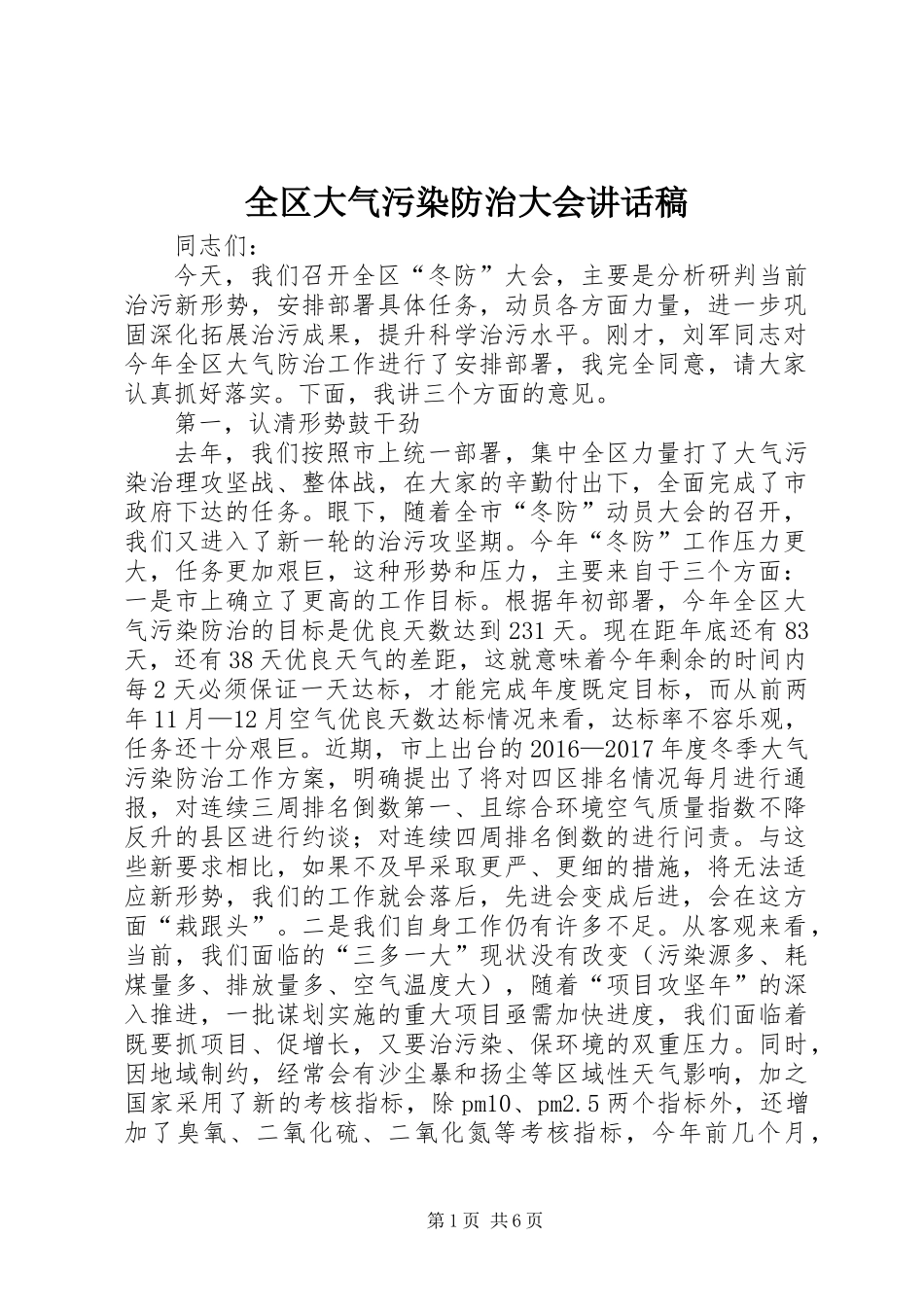全区大气污染防治大会讲话稿_第1页