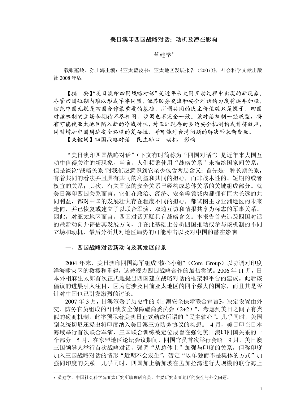 美日澳印四国战略对话动机及潜在影响_第1页
