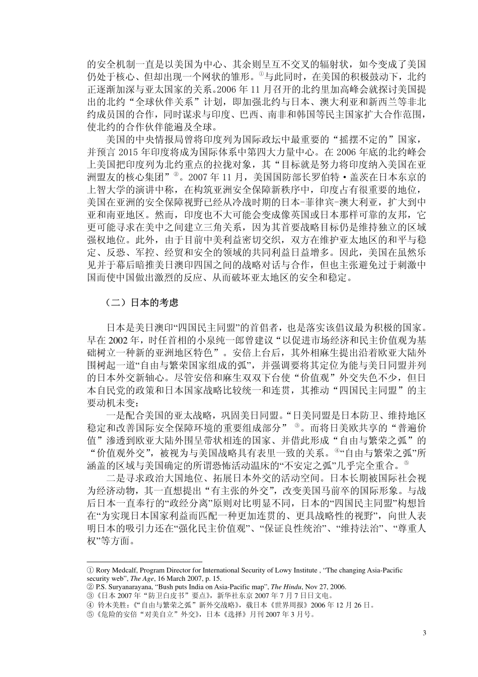 美日澳印四国战略对话动机及潜在影响_第3页