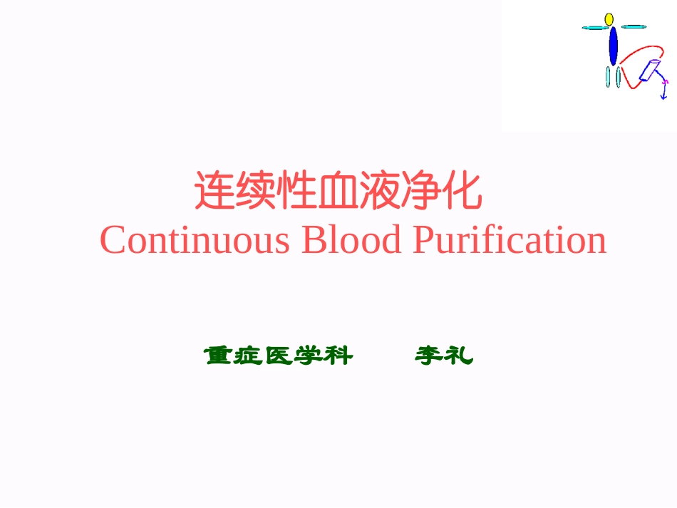 连续性血液净化_第1页