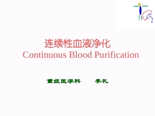 连续性血液净化