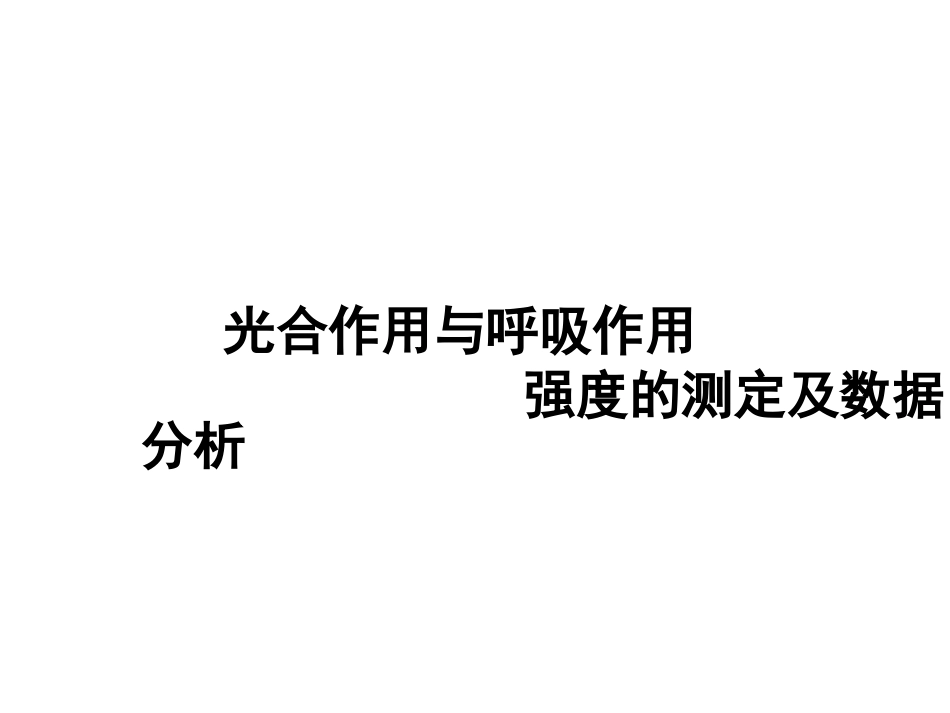 光合气体变化_第1页
