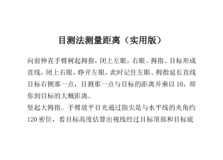 目测法测量距离(实用版)
