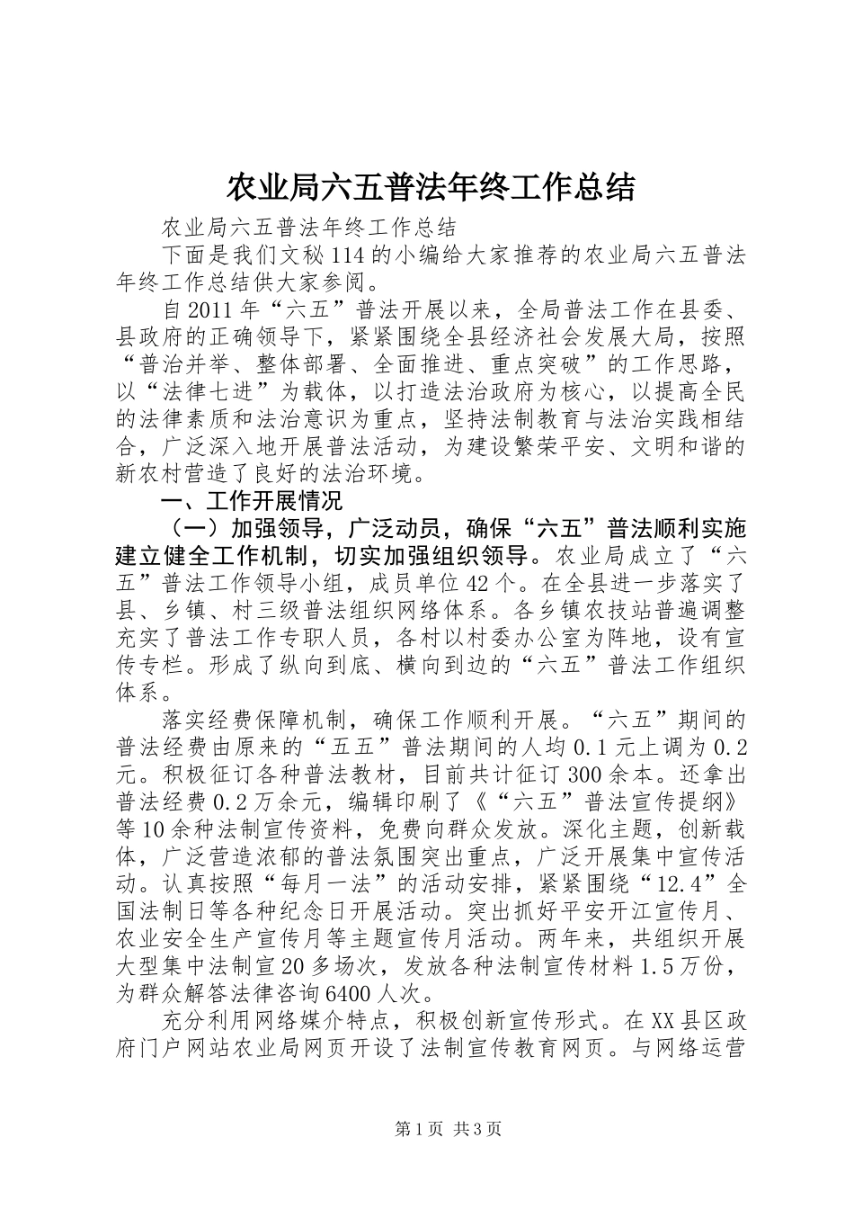 农业局六五普法年终工作总结_第1页