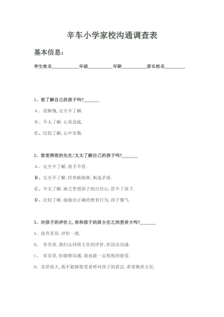 辛车小学家校沟通调查表