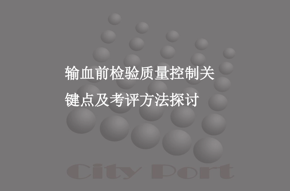 输血前质量控制_第1页