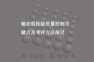 输血前质量控制