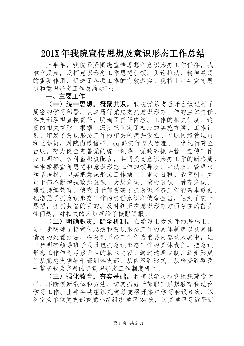 201X年我院宣传思想及意识形态工作总结_第1页