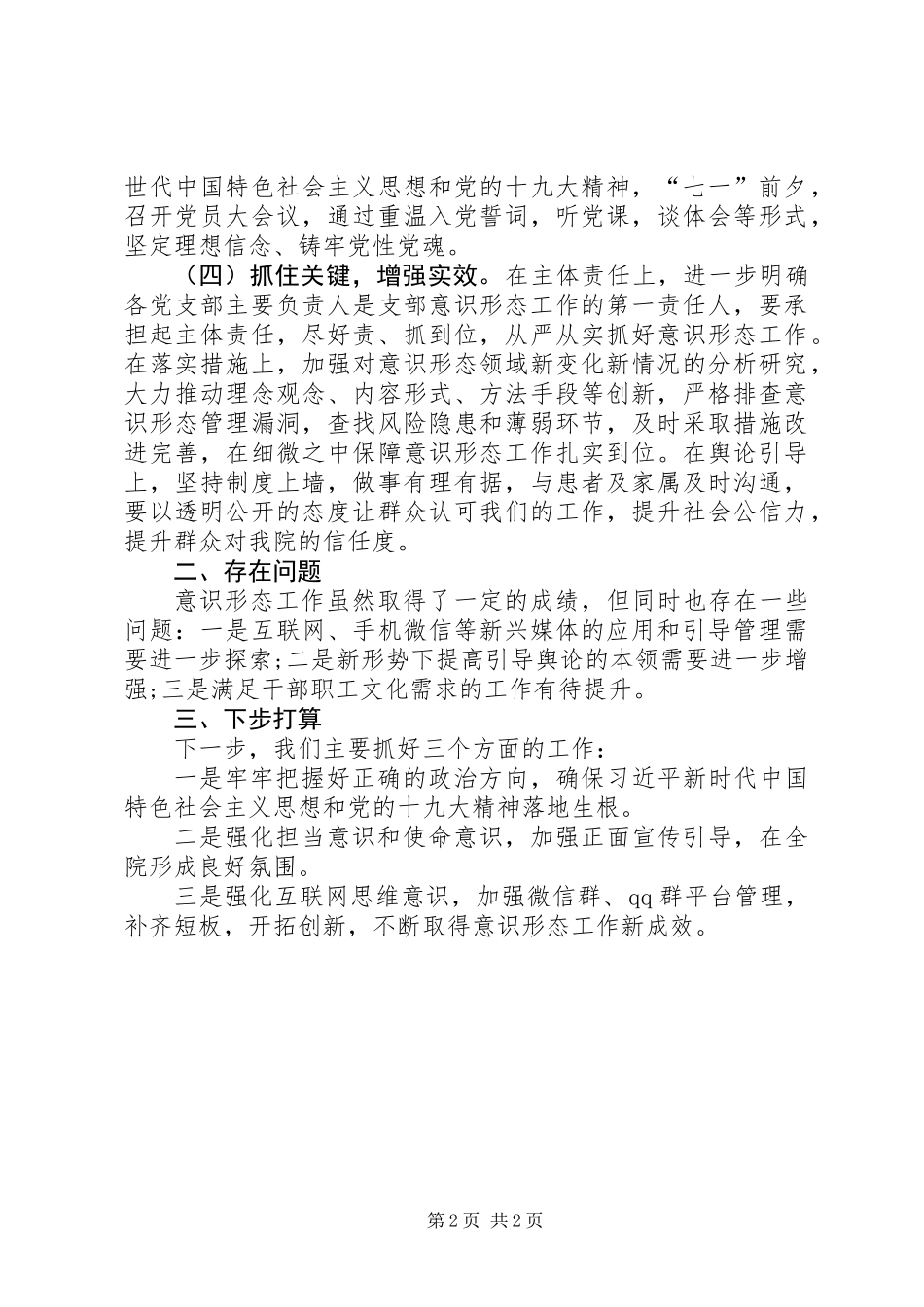 201X年我院宣传思想及意识形态工作总结_第2页