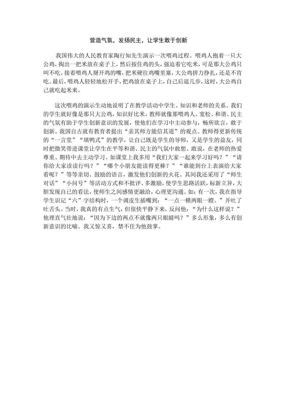 营造气氛，发扬民主，让学生敢于创新_第1页