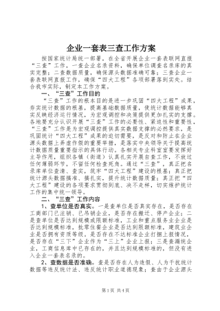 企业一套表三查工作方案