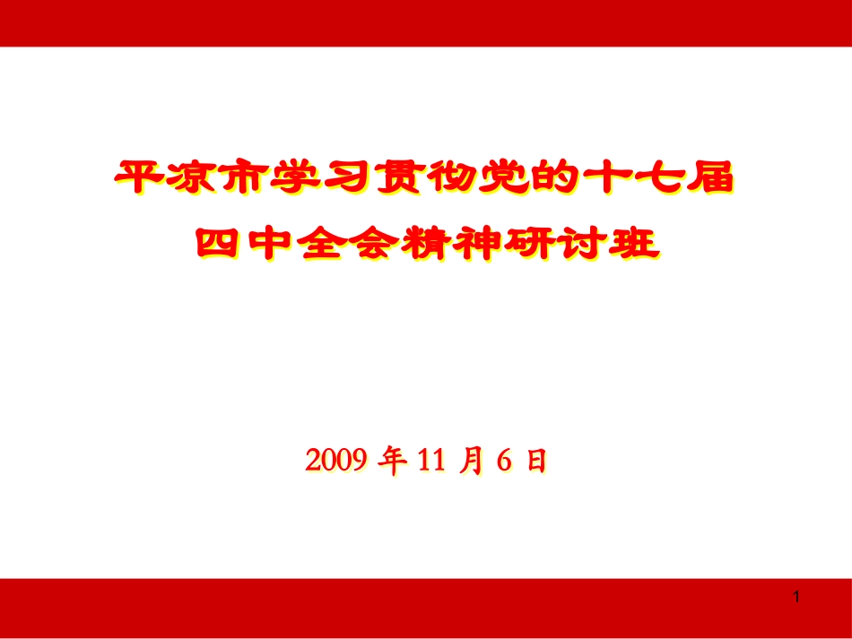 在学习贯彻党的十七届四中全会精神研讨班上的发言（11月6日下午全）_第1页