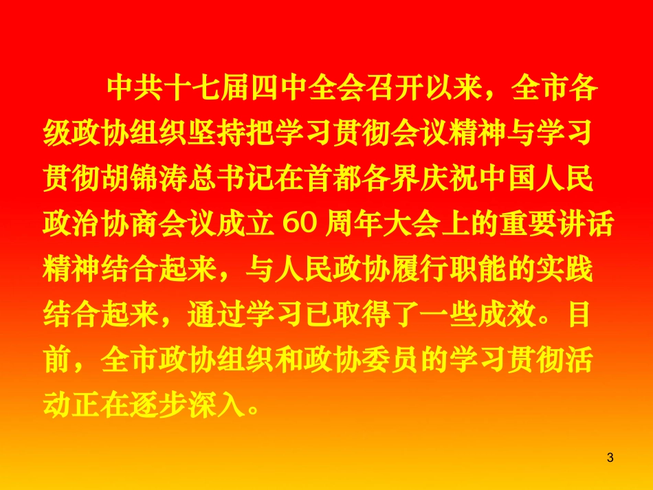 在学习贯彻党的十七届四中全会精神研讨班上的发言（11月6日下午全）_第3页