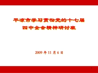 在学习贯彻党的十七届四中全会精神研讨班上的发言（11月6日下午全）