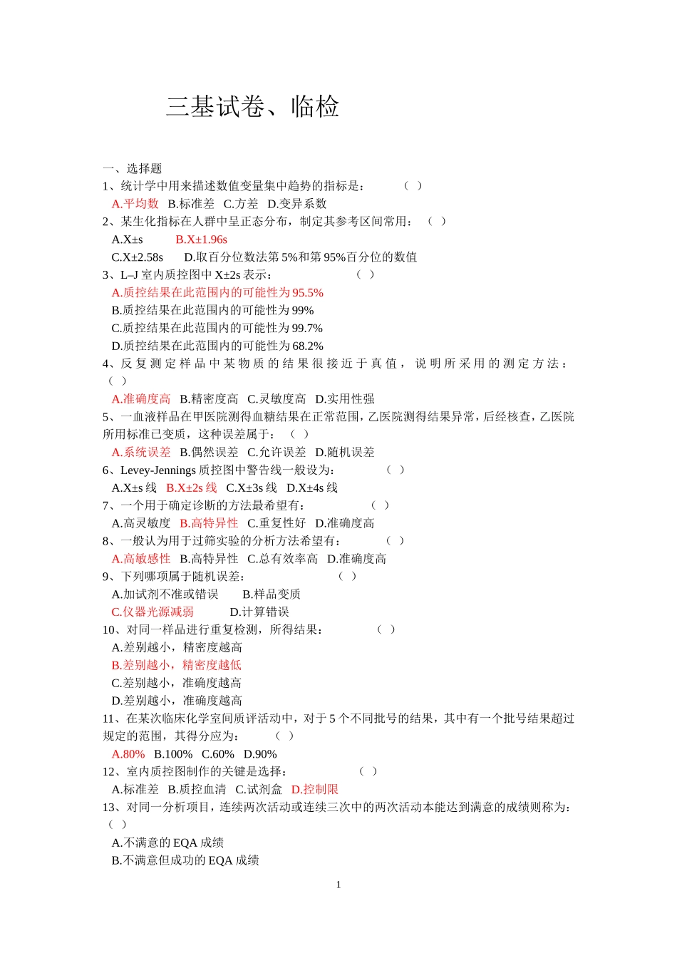 三基试卷、临检.doc_第1页