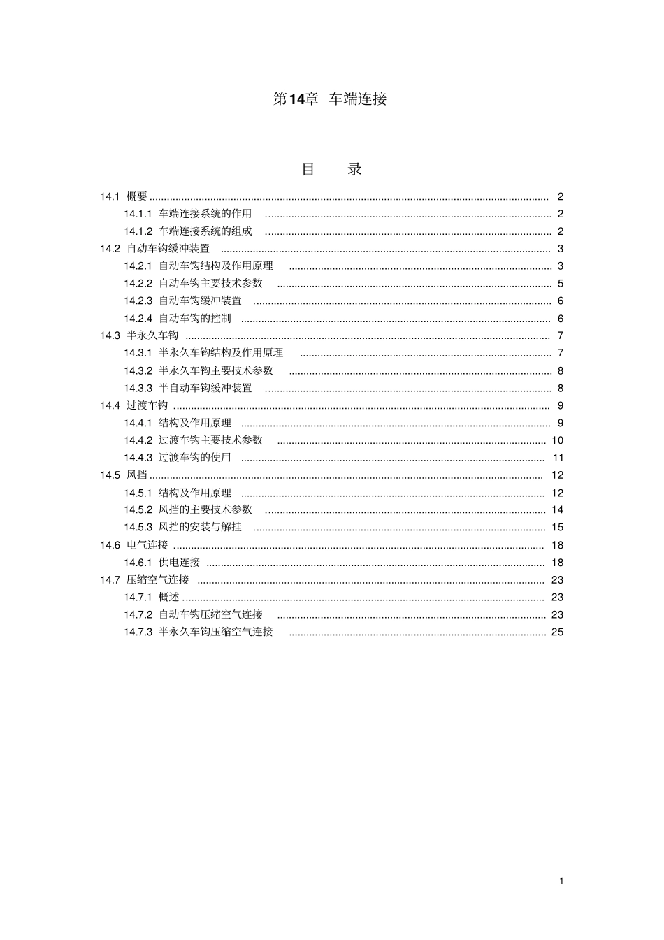 CRH3动车组_车端连接_修改_1解读_第1页