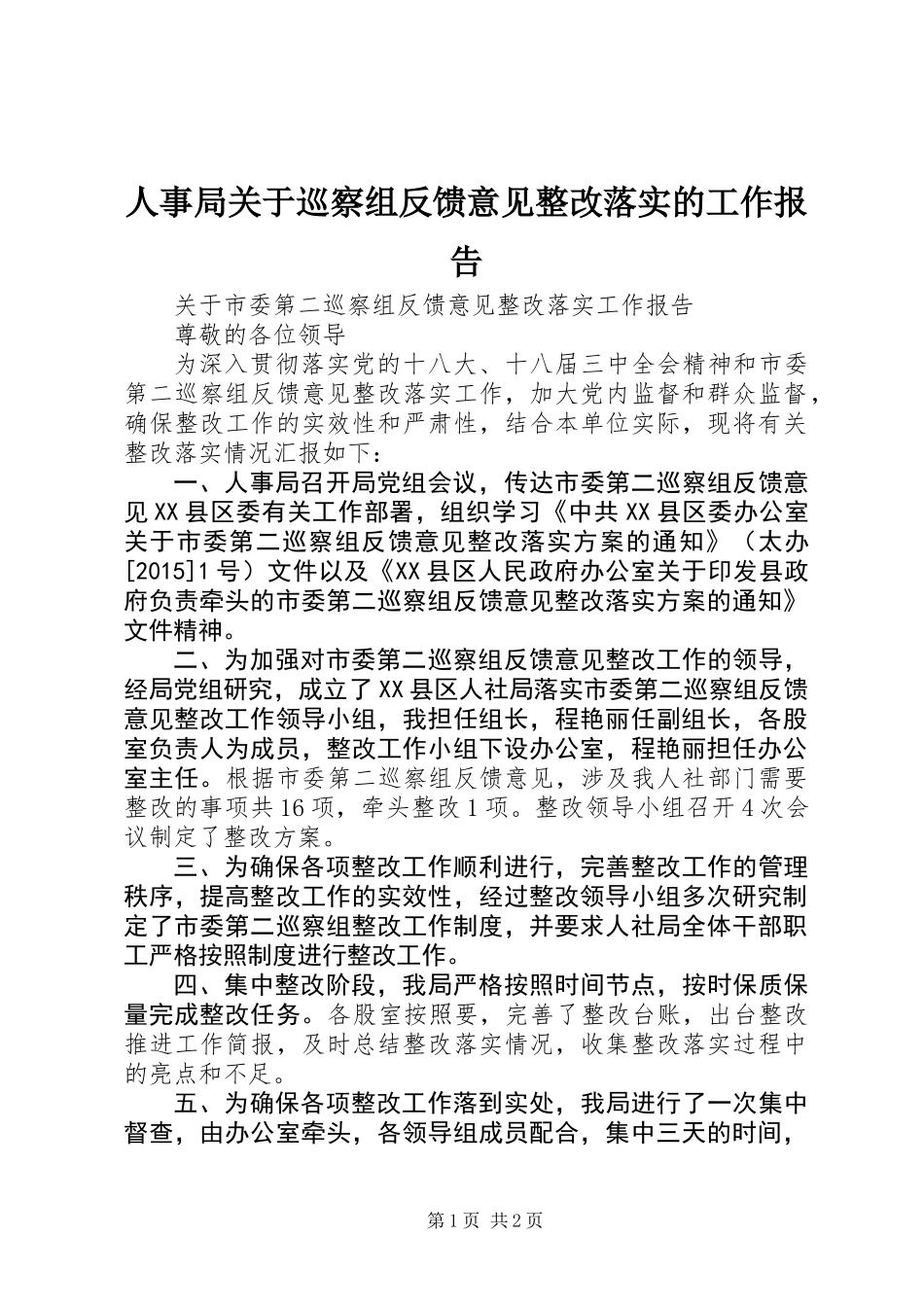 人事局关于巡察组反馈意见整改落实的工作报告_第1页