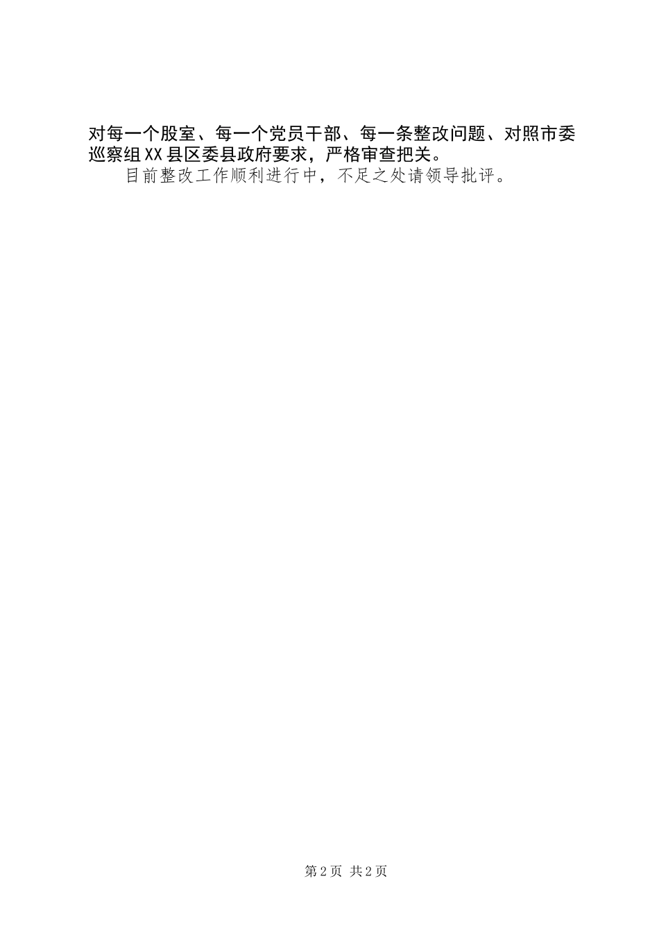 人事局关于巡察组反馈意见整改落实的工作报告_第2页