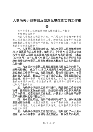人事局关于巡察组反馈意见整改落实的工作报告