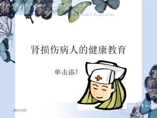 肾损伤病人的健康教育