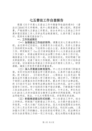 七五普法工作自查报告