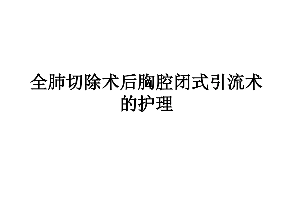 全肺切除术后胸腔闭式引流术的护理_第1页