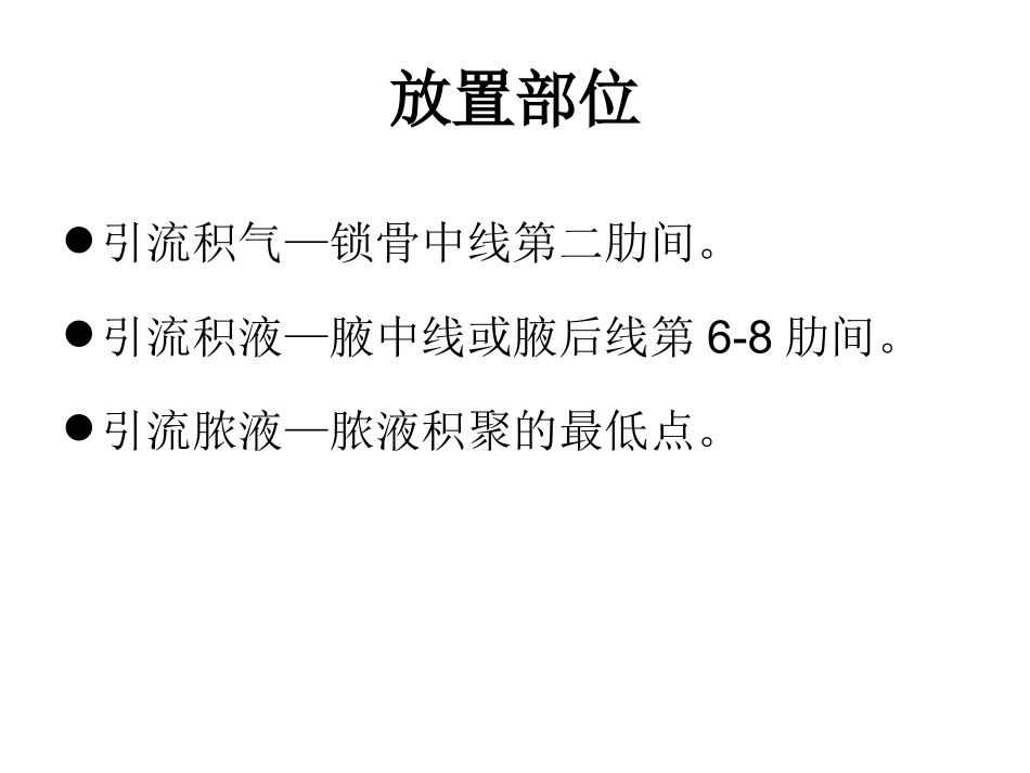 全肺切除术后胸腔闭式引流术的护理_第3页