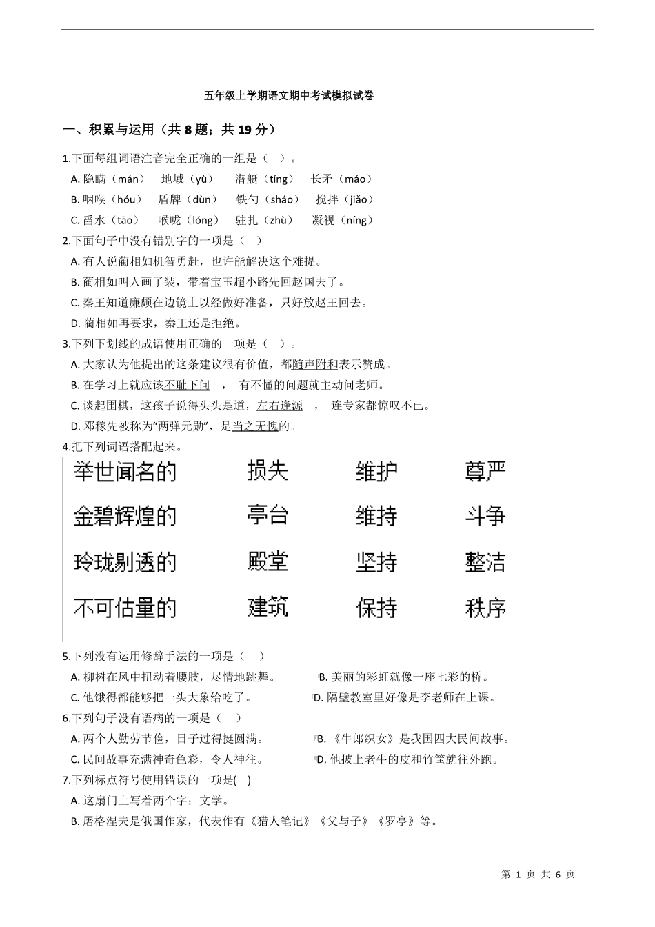 五年级上学期语文期中考试模拟试卷_第1页
