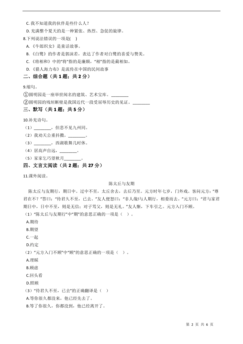 五年级上学期语文期中考试模拟试卷_第2页