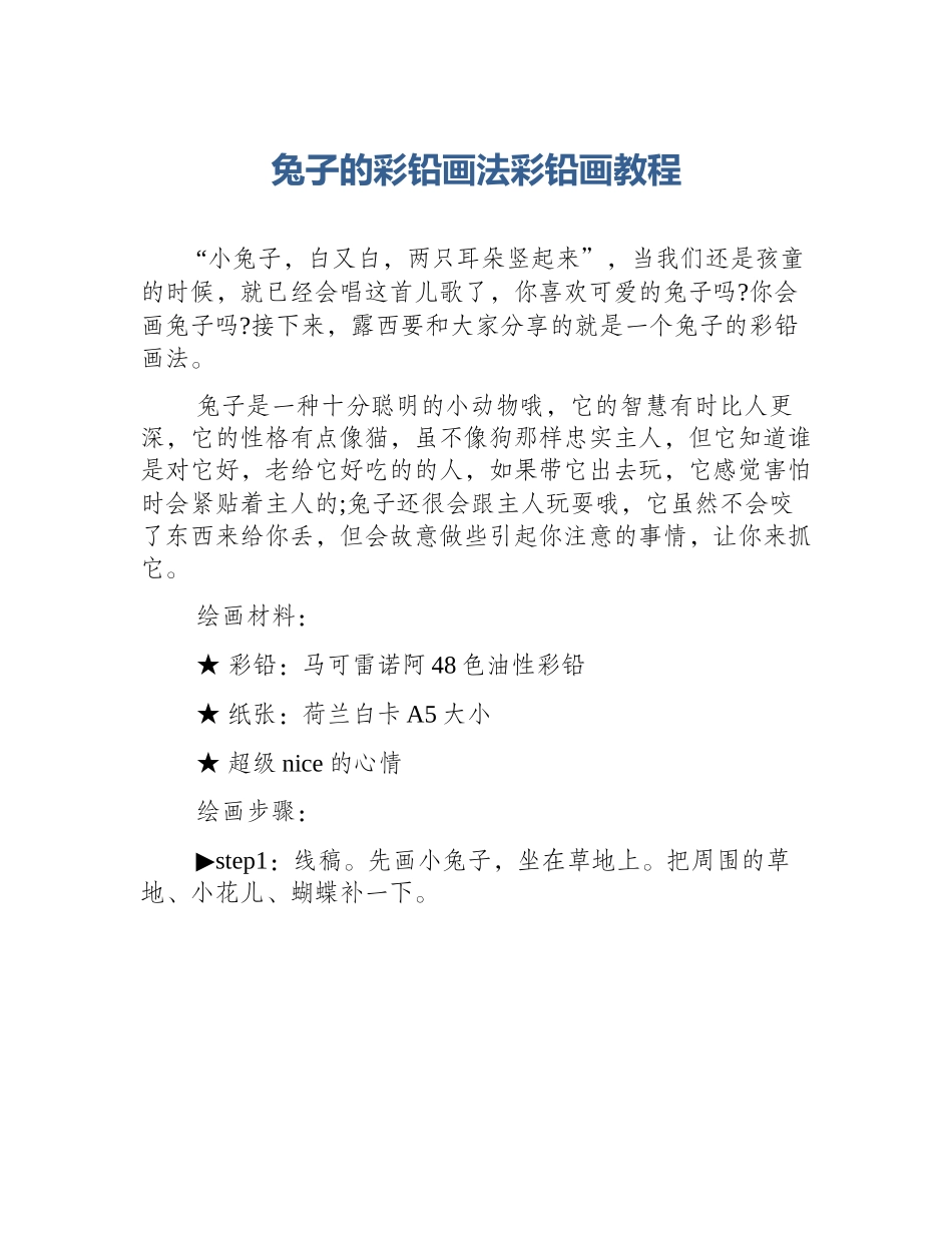 兔子的彩铅画法彩铅画教程_第1页