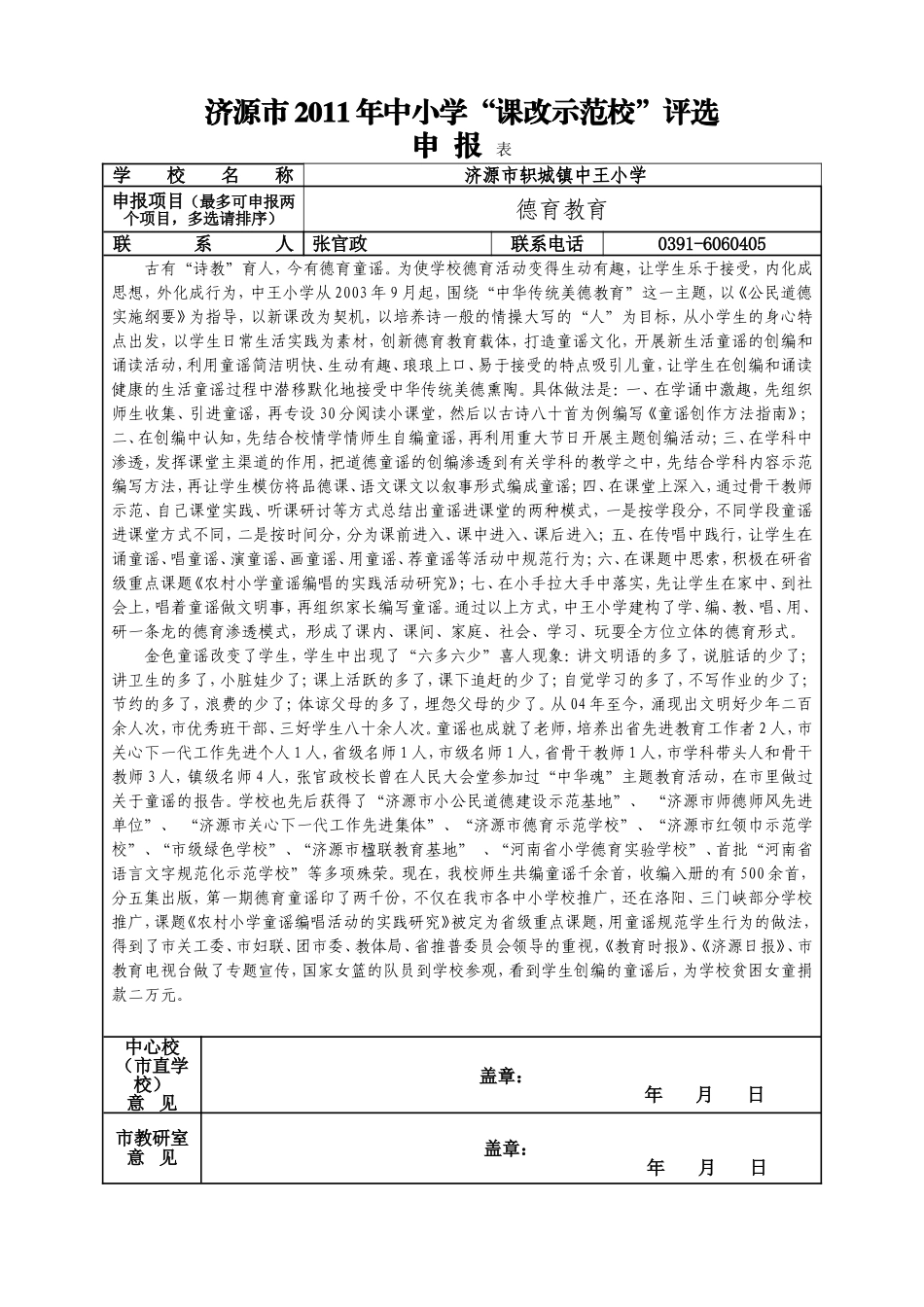 课改示范校申报表_第1页