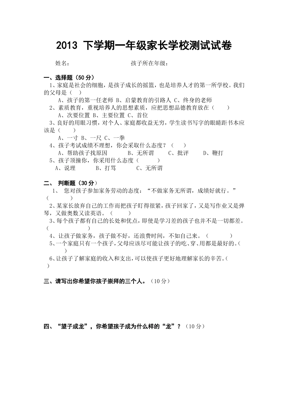 2013下学期一年级家长学校测试试卷_第1页