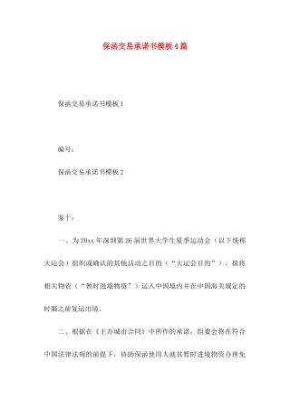 保函交易承诺书模板4篇