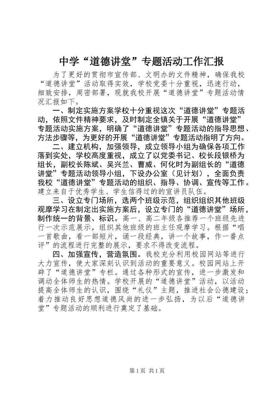 中学“道德讲堂”专题活动工作汇报_第1页