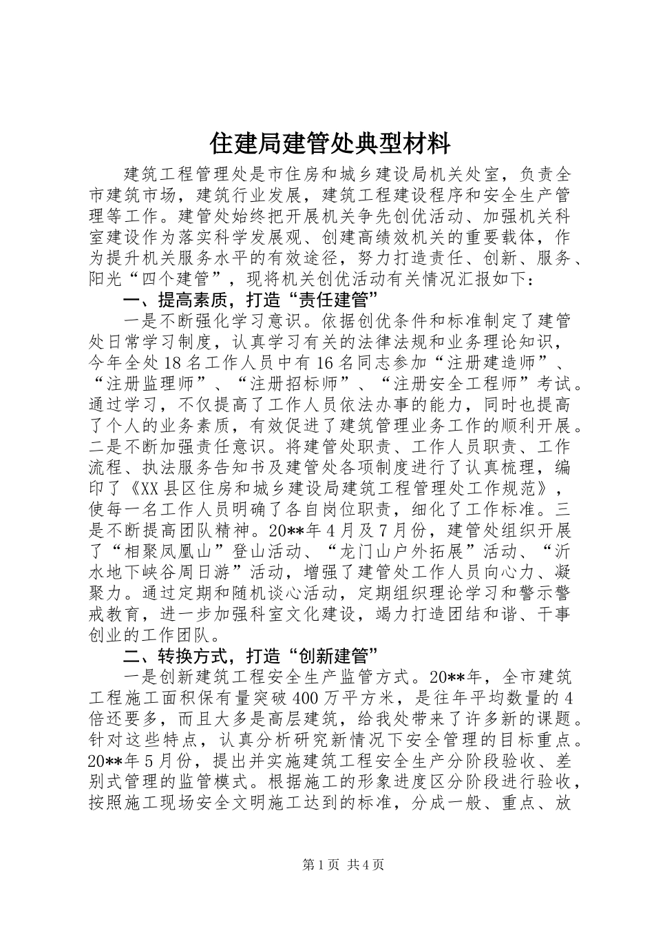 住建局建管处典型材料_第1页