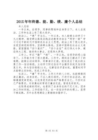 201X年年终德、能、勤、绩、廉个人总结