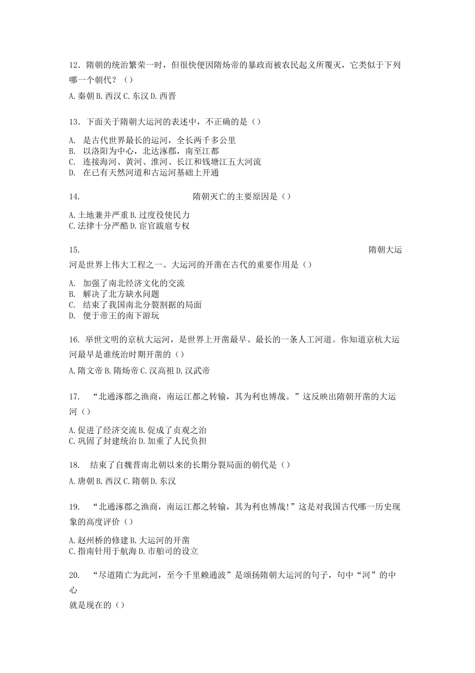 部编七年级下册历史第一单元第一课《隋朝的统一与灭亡》练习题【word版】无答案_第3页