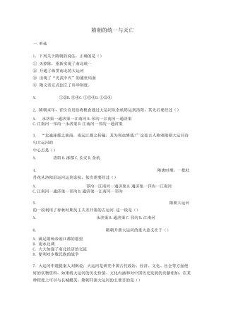 部编七年级下册历史第一单元第一课《隋朝的统一与灭亡》练习题【word版】无答案