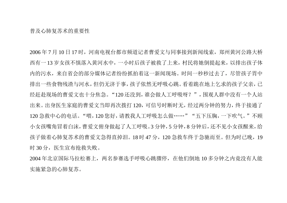 普及心肺复苏术的重要性_第1页
