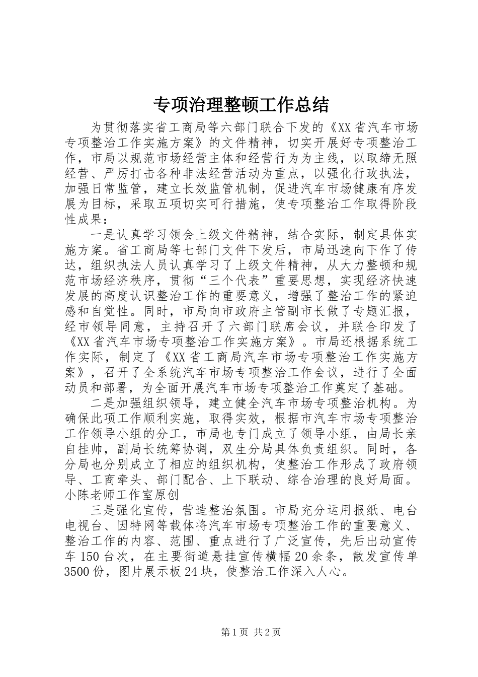 专项治理整顿工作总结_第1页