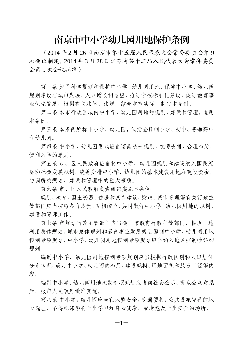 南京市中小学幼儿园用地保护条例_第1页