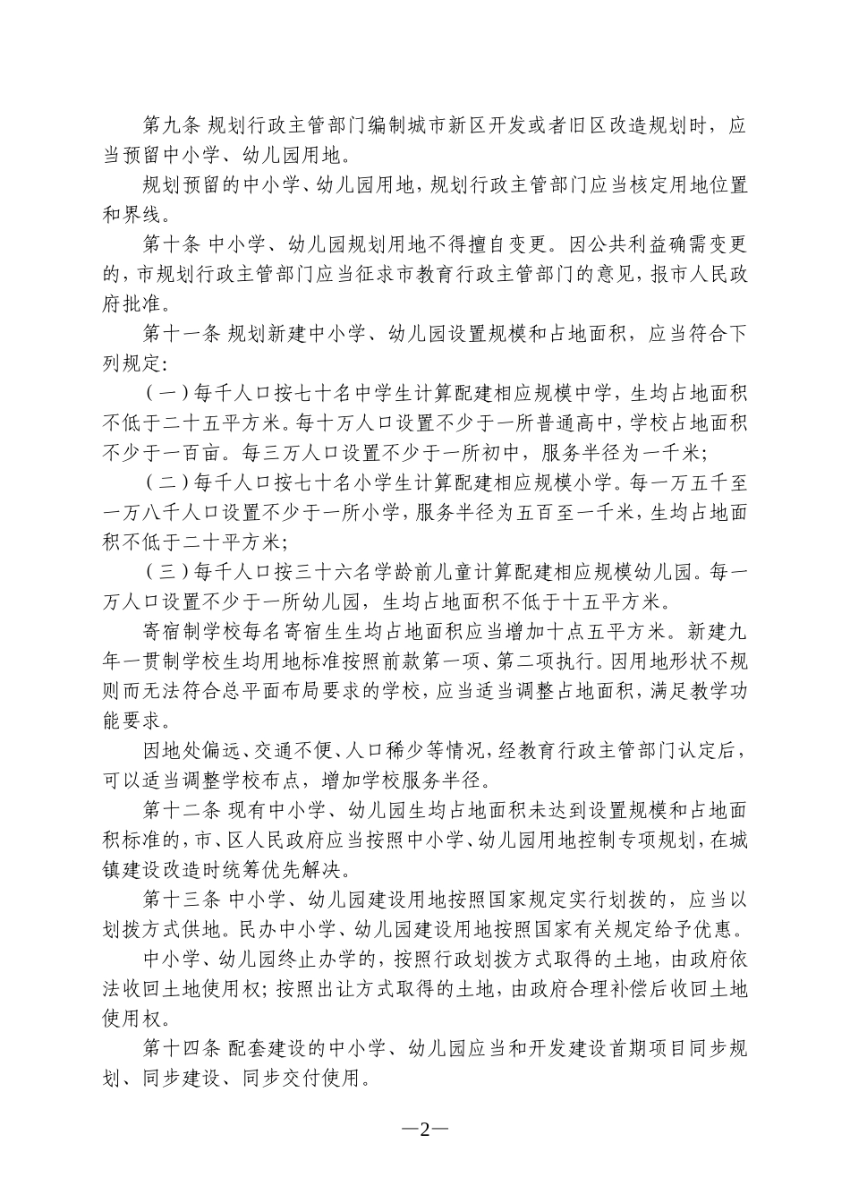 南京市中小学幼儿园用地保护条例_第2页