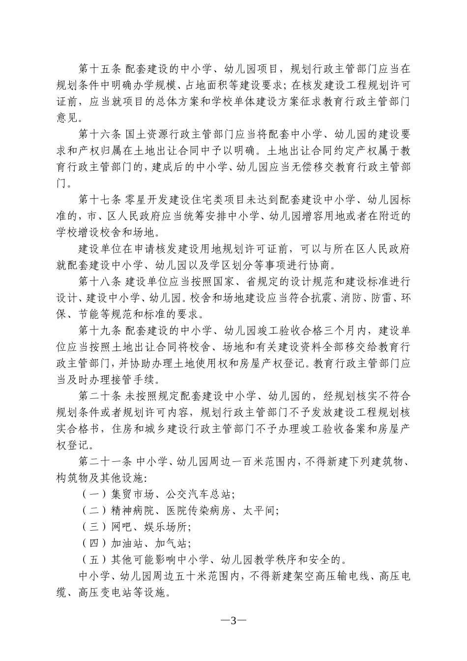 南京市中小学幼儿园用地保护条例_第3页