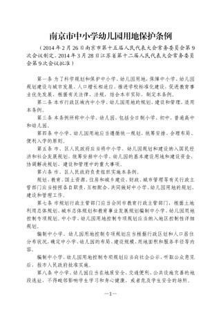 南京市中小学幼儿园用地保护条例