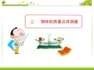 二物体的质量及其测量