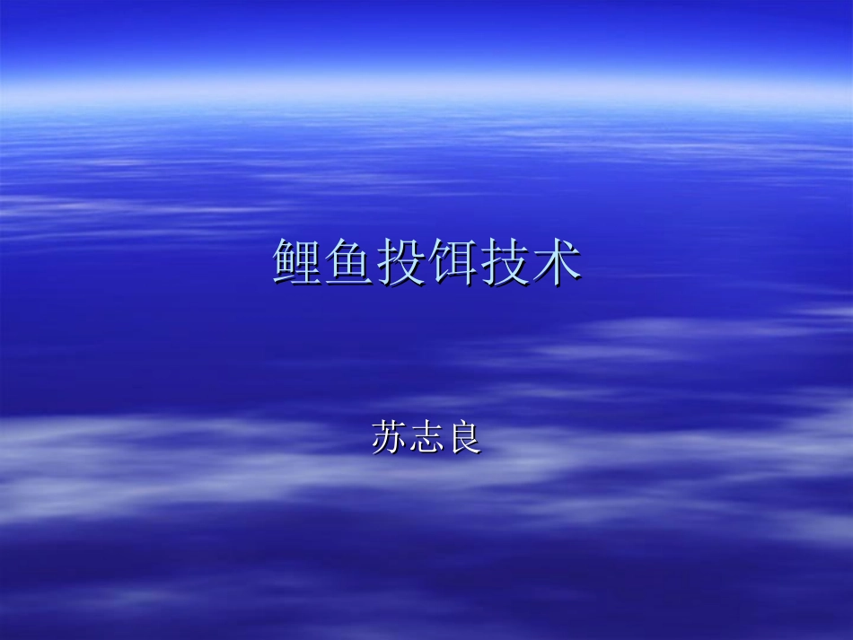 鲤鱼投饵技术_第1页
